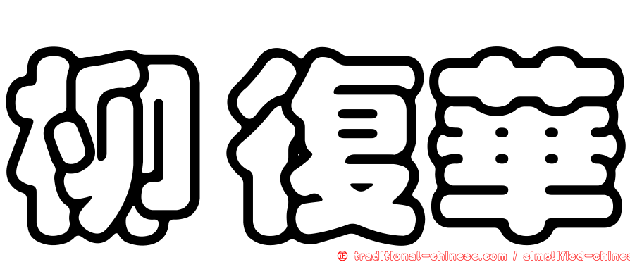 柳復華