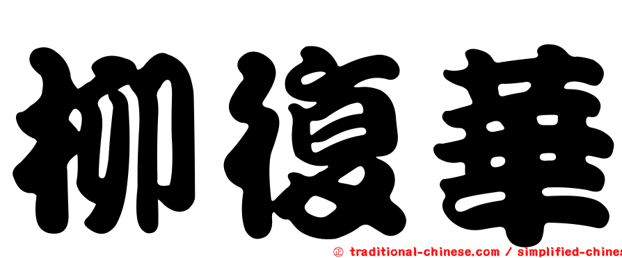 柳復華