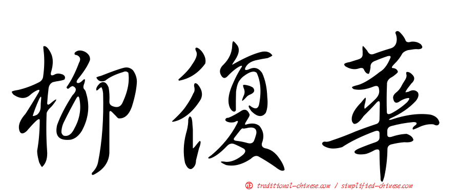 柳復華