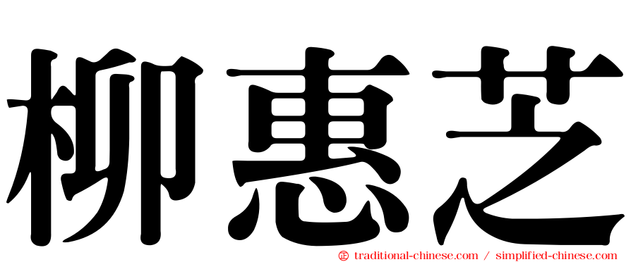 柳惠芝