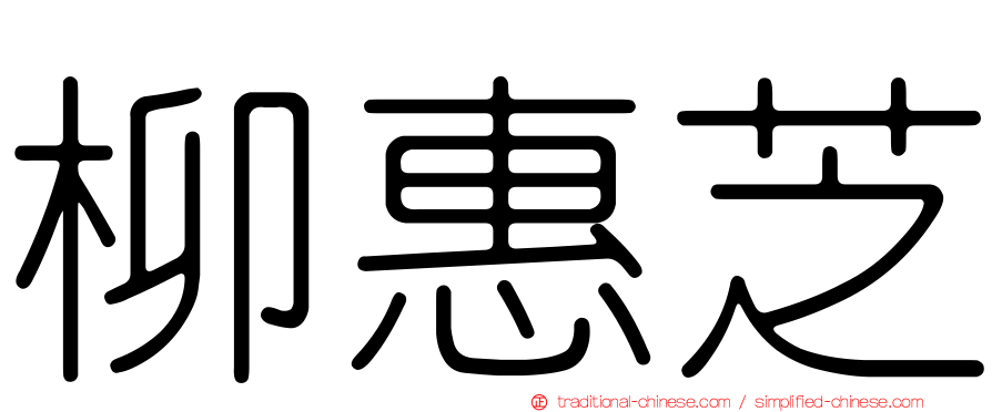 柳惠芝