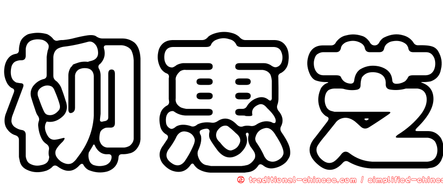 柳惠芝