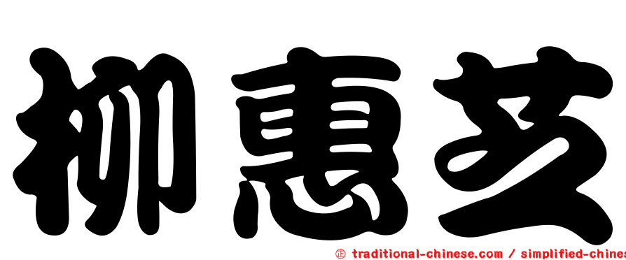 柳惠芝
