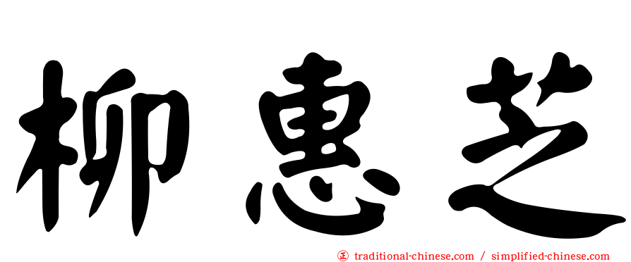 柳惠芝