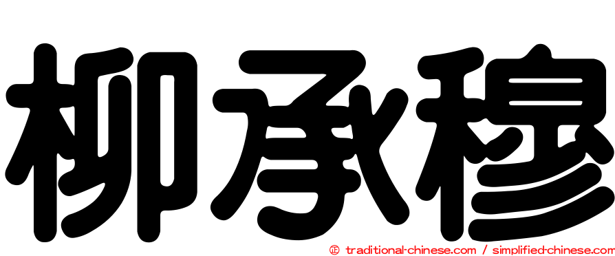 柳承穆