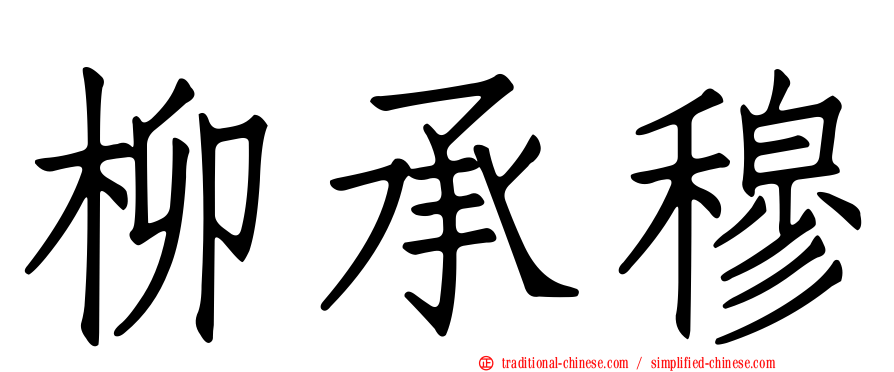 柳承穆