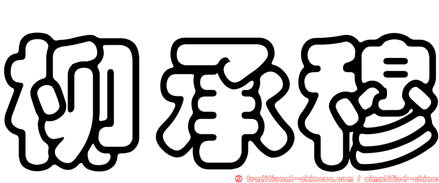 柳承穆