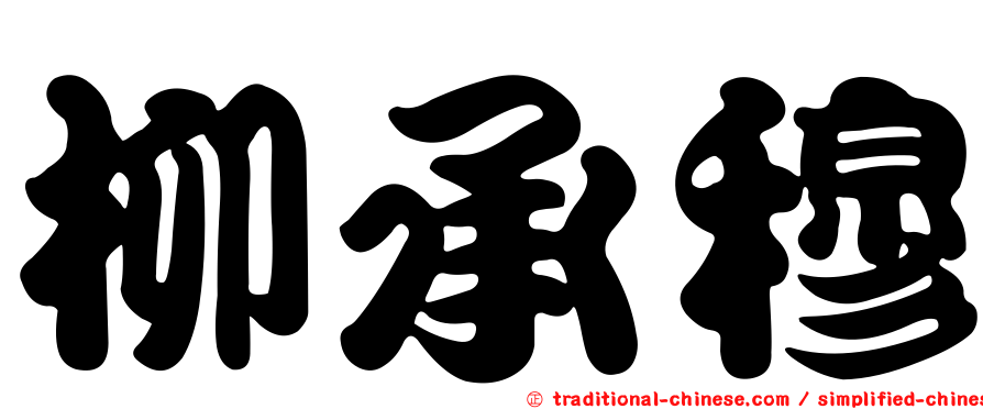 柳承穆