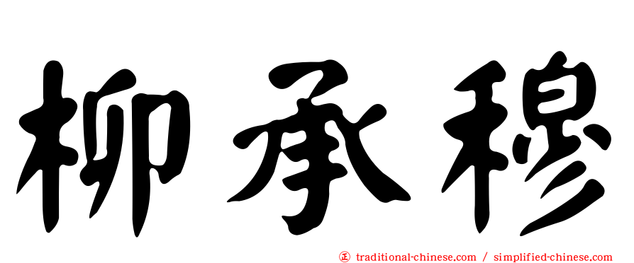 柳承穆