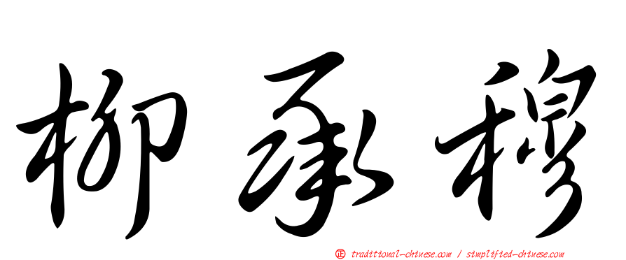柳承穆