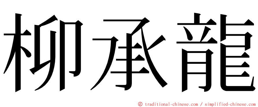 柳承龍 ming font