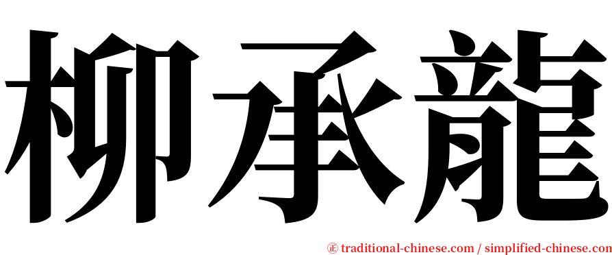 柳承龍 serif font