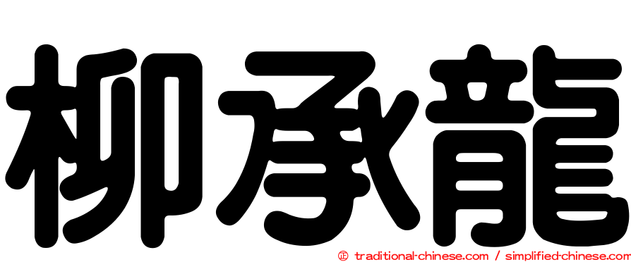 柳承龍