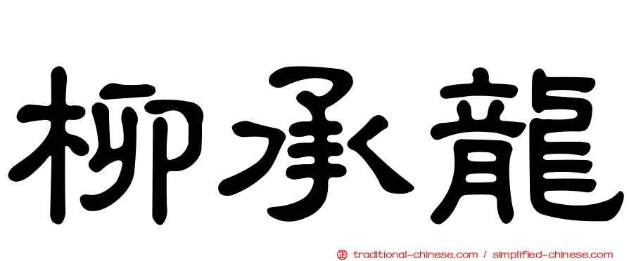 柳承龍