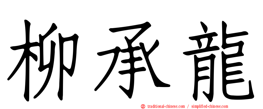 柳承龍
