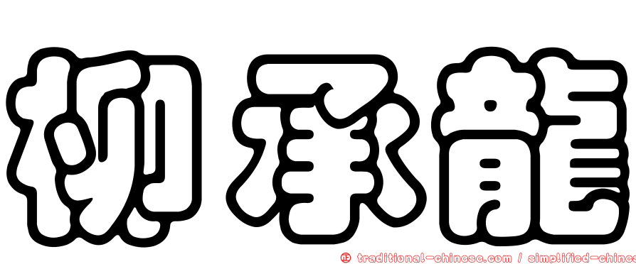柳承龍