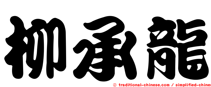柳承龍