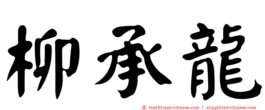 柳承龍