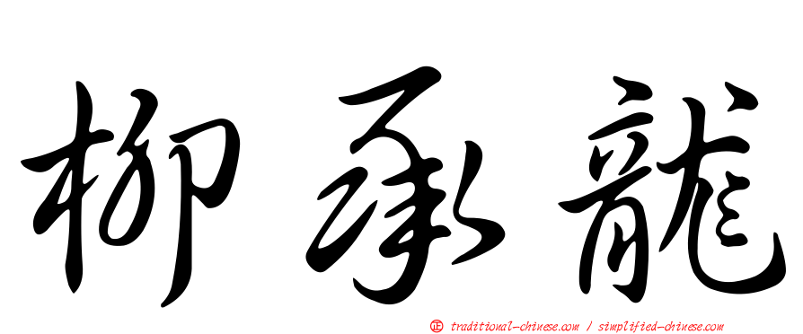 柳承龍