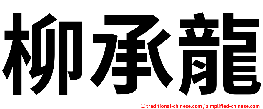 柳承龍