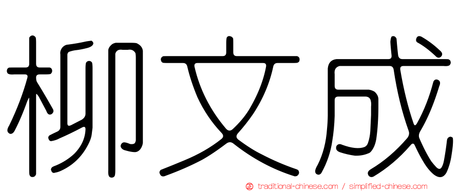 柳文成