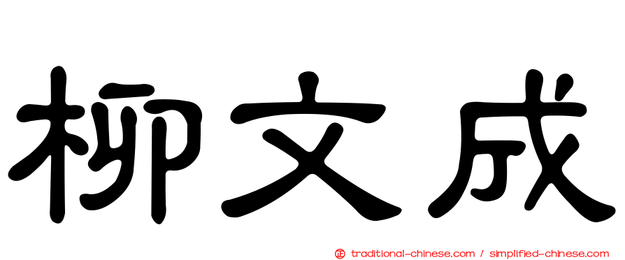 柳文成