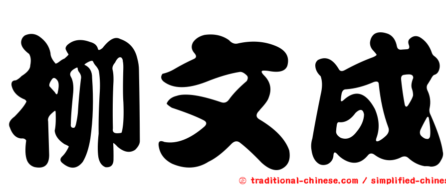 柳文成