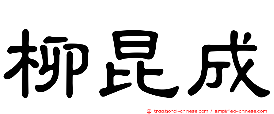 柳昆成