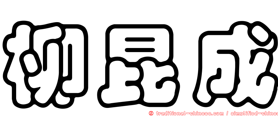 柳昆成