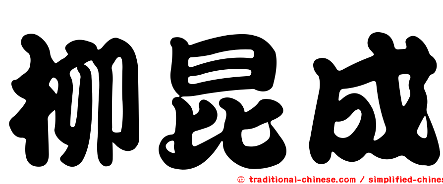 柳昆成