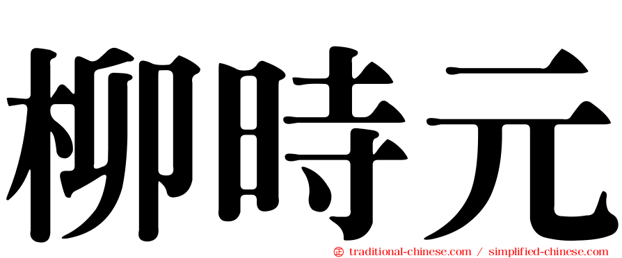 柳時元