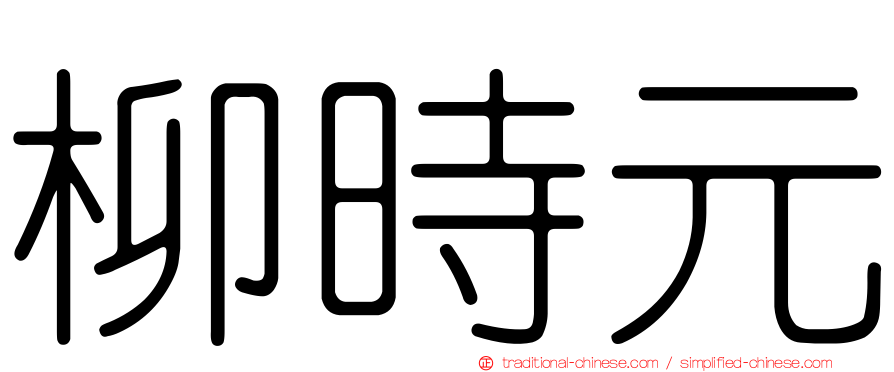 柳時元