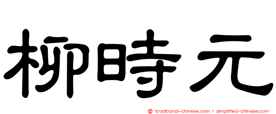 柳時元