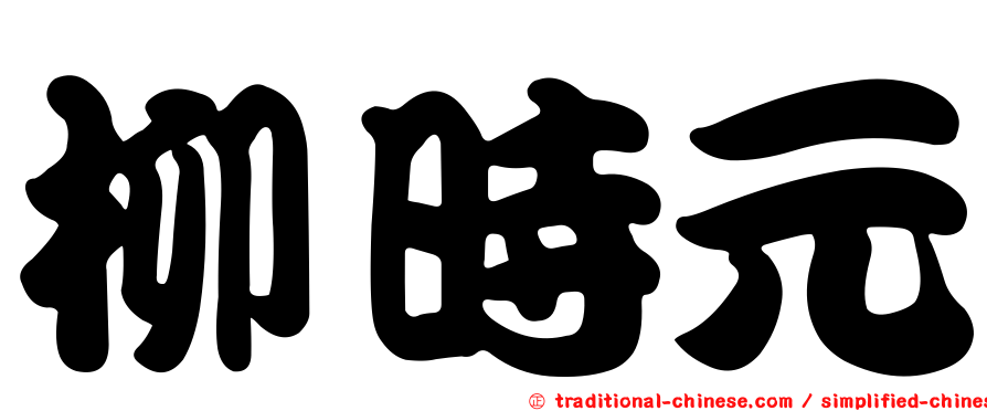 柳時元
