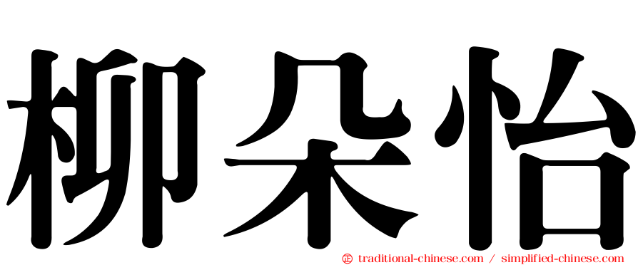 柳朵怡