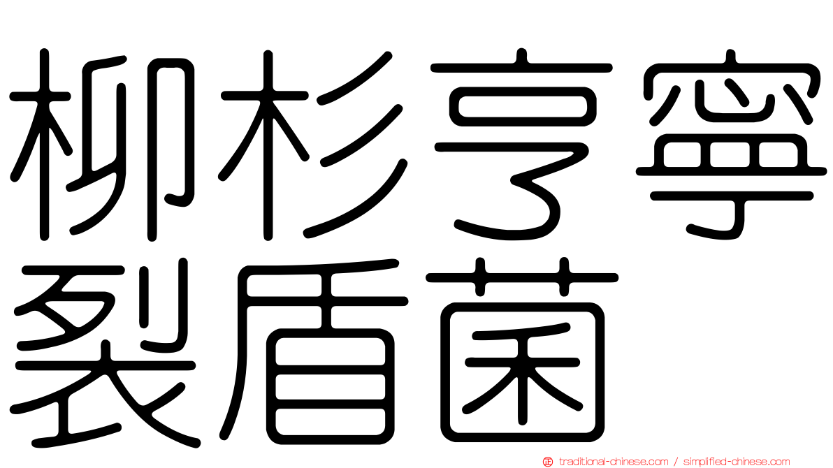 柳杉亨寧裂盾菌