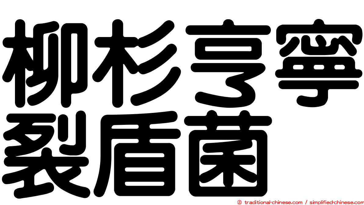 柳杉亨寧裂盾菌