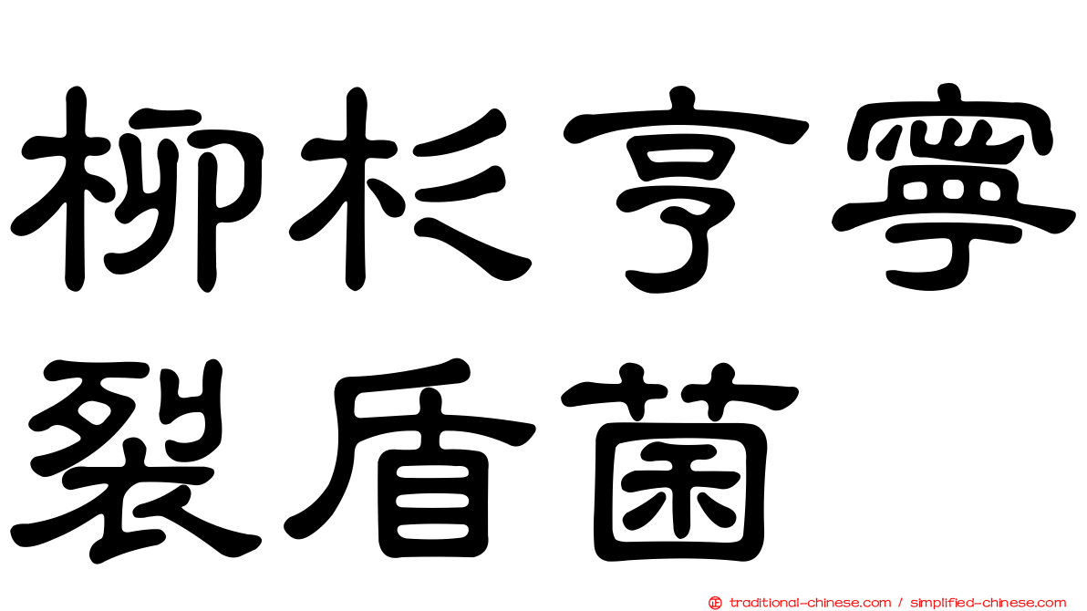 柳杉亨寧裂盾菌