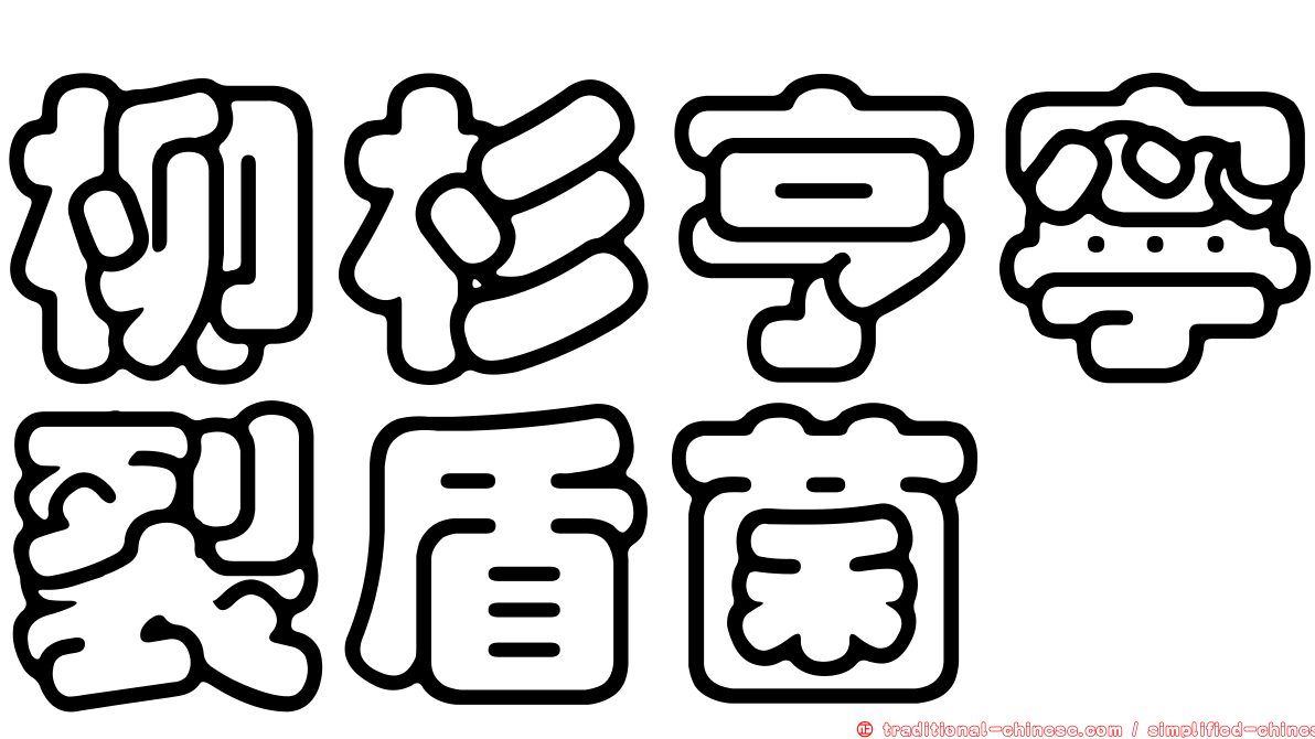 柳杉亨寧裂盾菌