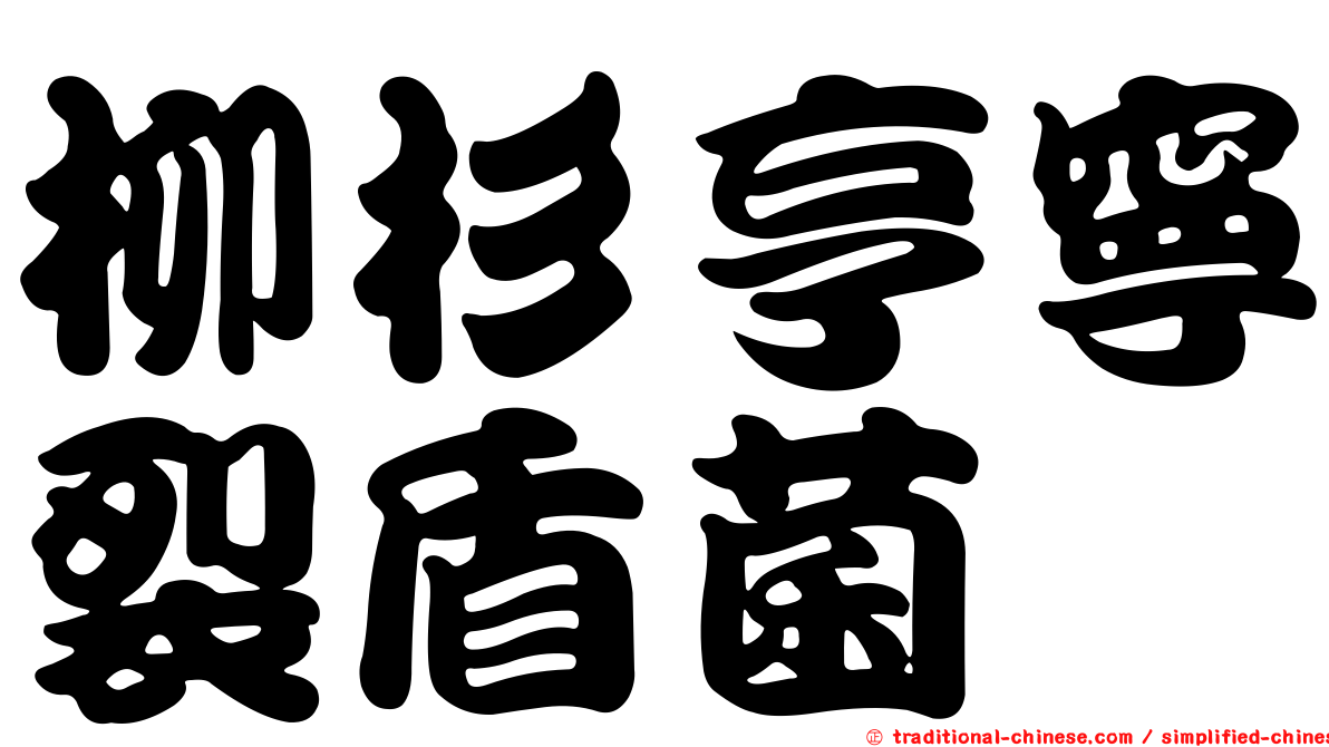 柳杉亨寧裂盾菌