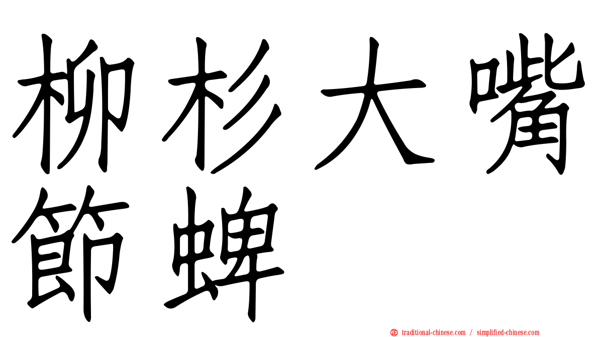 柳杉大嘴節蜱