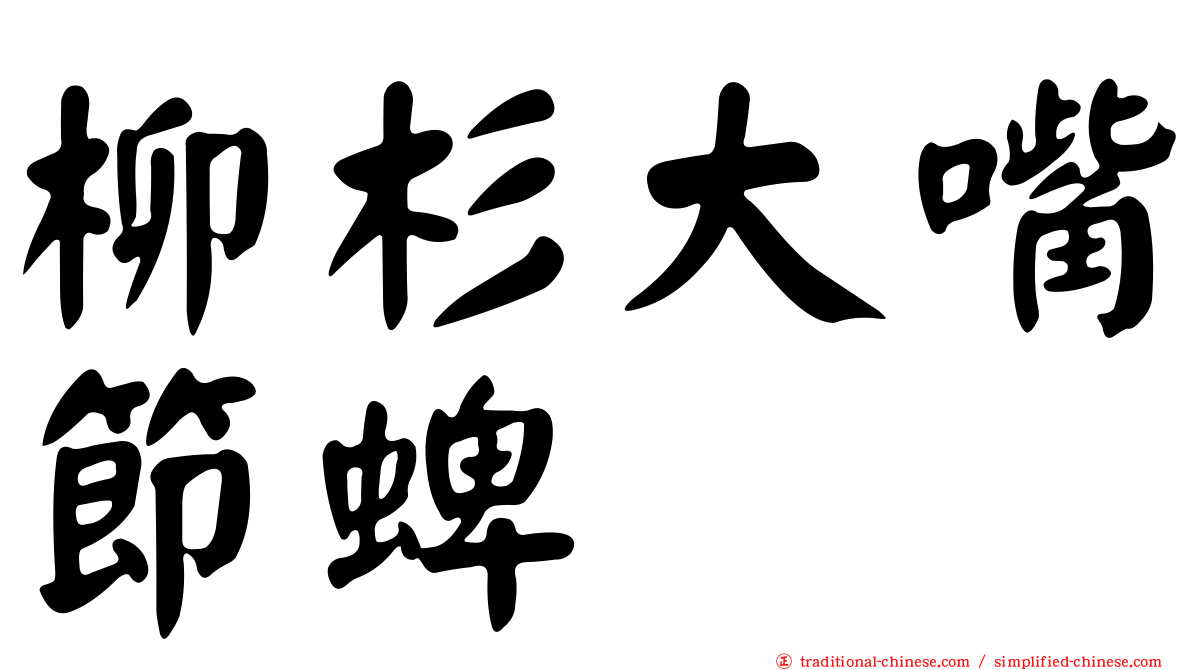 柳杉大嘴節蜱