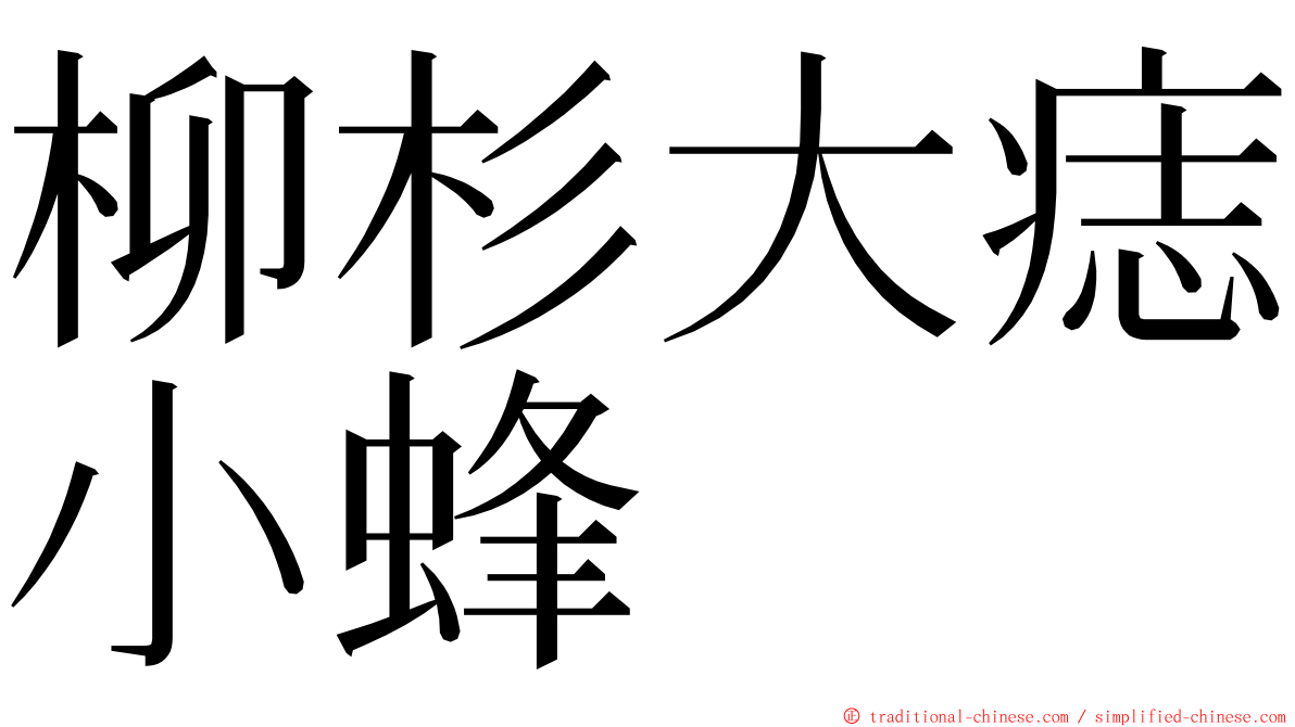 柳杉大痣小蜂 ming font
