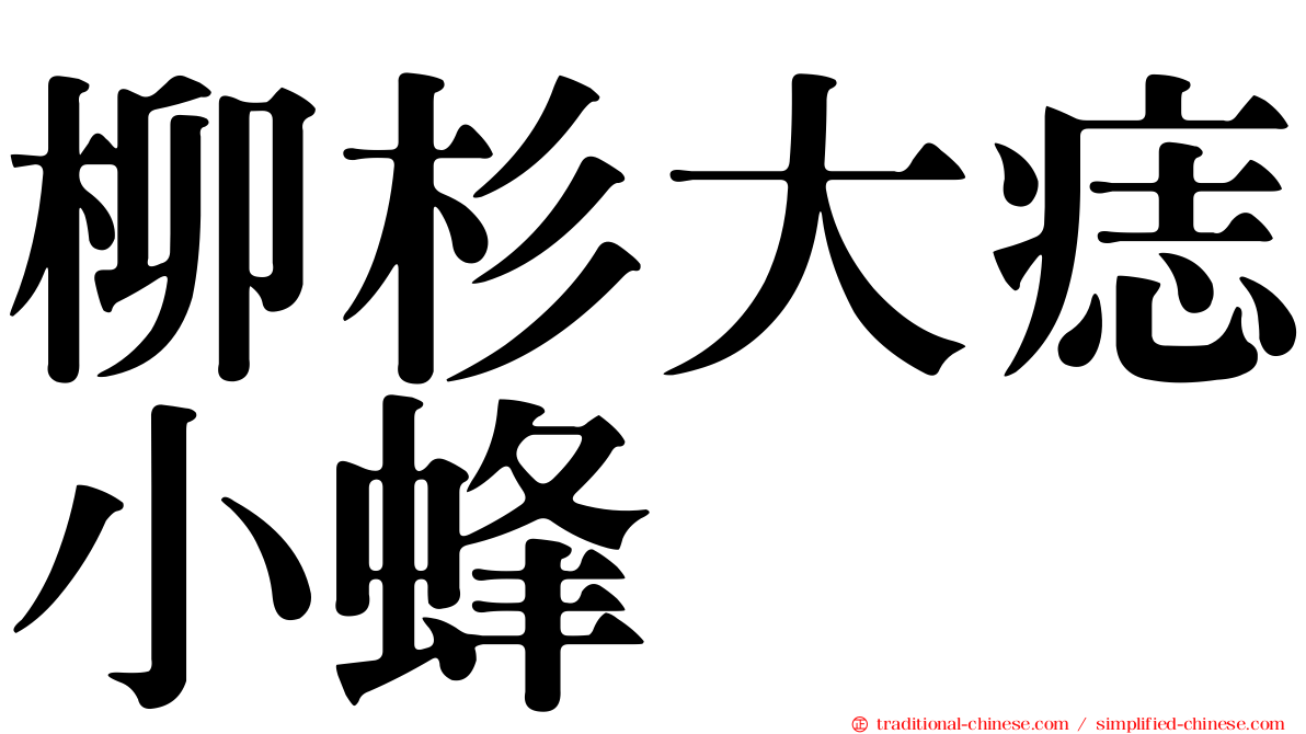 柳杉大痣小蜂
