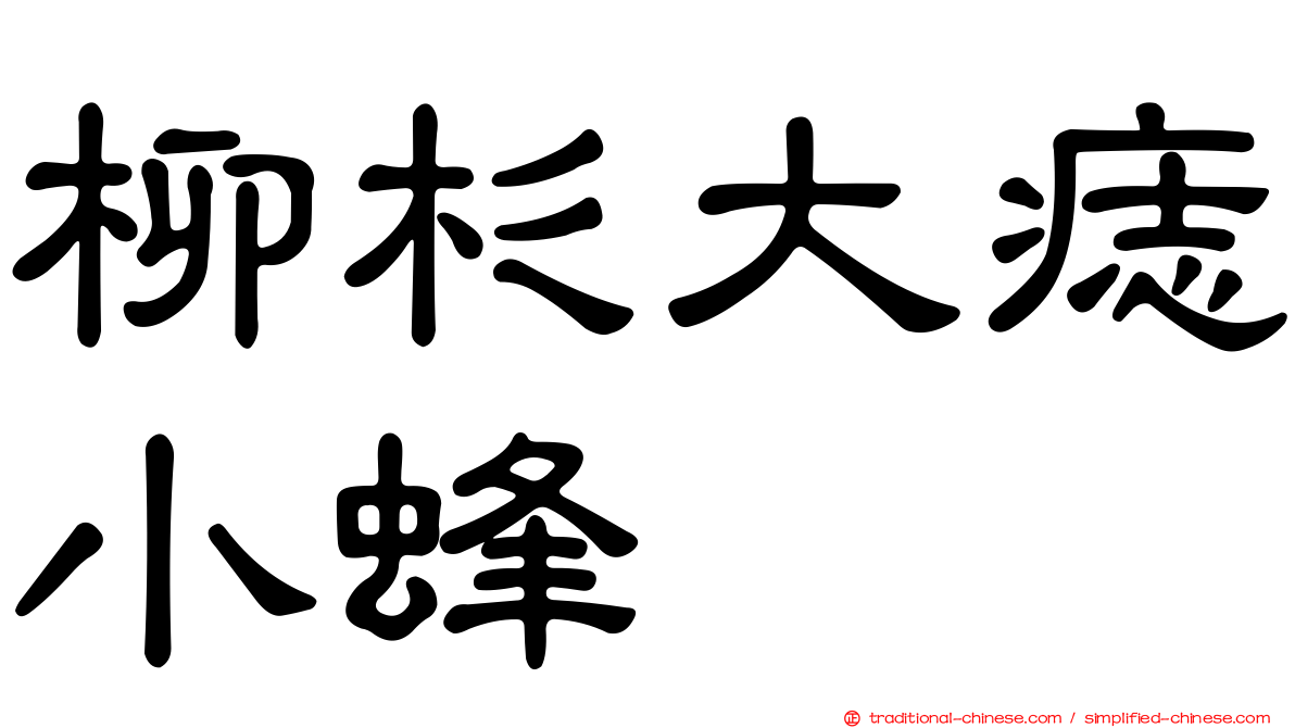 柳杉大痣小蜂