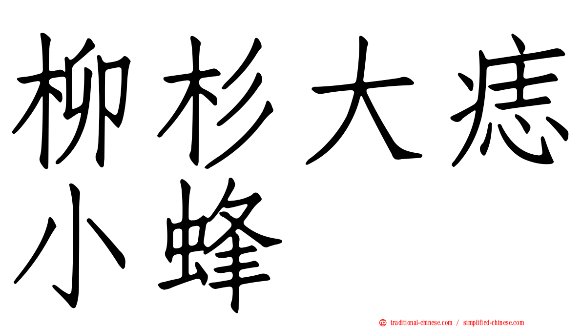 柳杉大痣小蜂