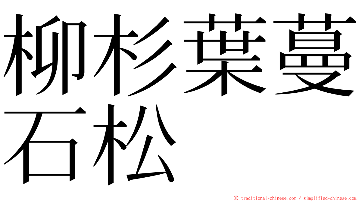 柳杉葉蔓石松 ming font