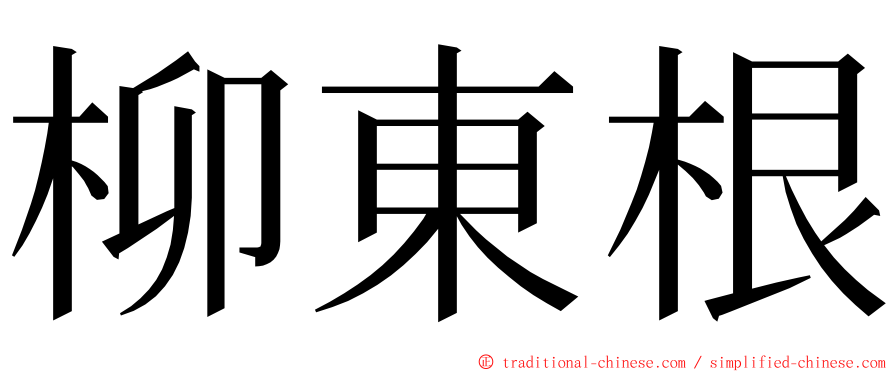 柳東根 ming font