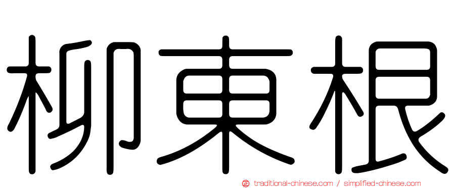 柳東根