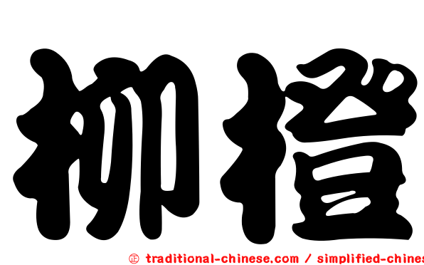 柳橙